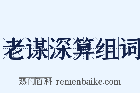 老谋深算组词是什么意思的图片
